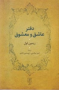دفتر عاشق و معشوق