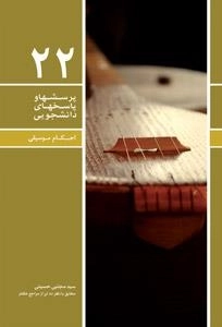 پرسشها و پاسخهای دانشجویی 77: احکام موسیقی
