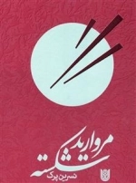 مروارید شکسته