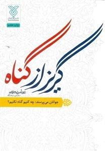 گریز از گناه: جوانان می پرسند: چه کنیم گناه نکنیم
