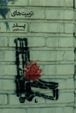 تربیت های پدر