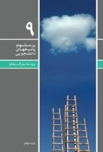 پرسش ها و پاسخ های دانشجویی 9 - ویژه ماه مبارک رمضان