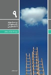 پرسش ها و پاسخ های دانشجویی 9 - ویژه ماه مبارک رمضان