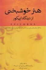 هنر خوشبخنی از دیدگاه اپیکور