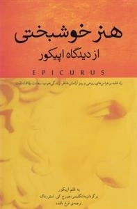 هنر خوشبخنی از دیدگاه اپیکور