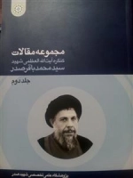 مجموعه مقالات جلد دوم : کنگره آیت الله العظیمی سید محمد باقر صدر