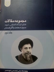 مجموعه مقالات جلد دوم : کنگره آیت الله العظیمی سید محمد باقر صدر