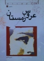 عروس زمستان