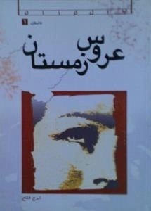 عروس زمستان
