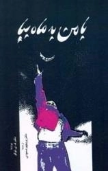 با من به ماه بیا