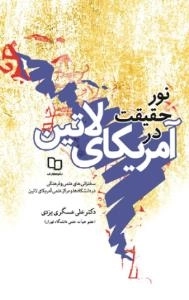 نورحقیقت در آمریکای لاتین - (گزیده سخنرانی‌های علمی و فرهنگی در دانشگاه‌ها ومراکز علمی فرهنگی کشورهای آمریکای‌لاتین)