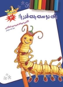 شعر شادی نقاشی3 ( یک دو سه چقدر پا ! )