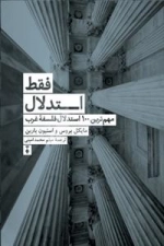 فقط استدلال - مهم ترین 100 استدلال فلسفه ی غرب