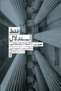 فقط استدلال - مهم ترین 100 استدلال فلسفه ی غرب