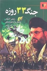 جنگ 33روزه