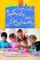بگذار خودم یاد بگیرم تو فقط راهنمایی ام کن
