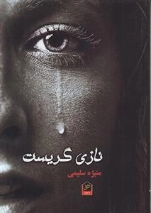 نازی گریست