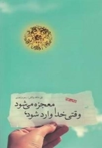 وقتی خدا وارد شود معجزه می شود
