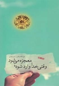 وقتی خدا وارد شود معجزه می شود