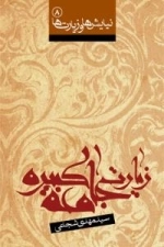 نیایش ها و زیارت ها 8 : زیارت جامعه کبیره