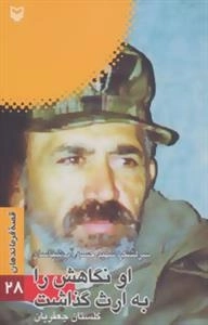 قصه فرماندهان28 : او نگاهش را به ارث گذاشت:سرلشکر شهید حسن آب شناسان