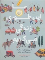 ما این طوری زندگی می کنیم