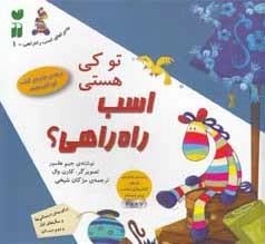 ماجراهای اسب راه‌راهی ـ 1: تو کی هستی اسب راه‌راهی؟