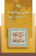 تجلی نهج البلاغه در ادبیات عرب