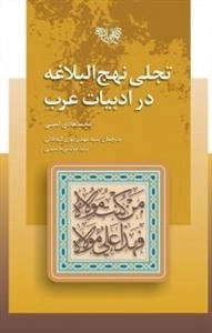 تجلی نهج البلاغه در ادبیات عرب