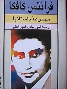 مجموعه داستانهای کوتاه فرانتس کافکا