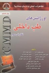 تظاهرات اصلی و درمان بیماریها :اورژانس های طب داخلی