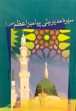 سیره مدیریتی پیامبر اعظم (ص)