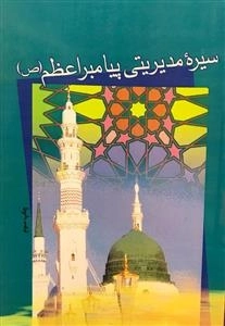 سیره مدیریتی پیامبر اعظم (ص)