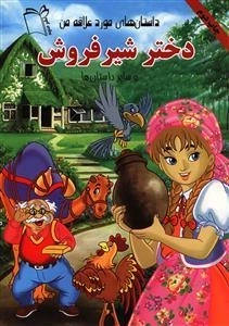 داستان های مورد علاقه من: دختر شیر فروش