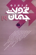گزیده تحولات جهان 19