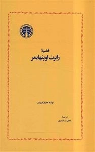 قضیه ی رابرت اوپنهایمر
