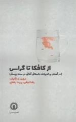 از کافکا تا گراس - درآمدی بر ادبیات داستانی آلمانی در سده بیستم