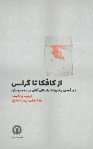 از کافکا تا گراس - درآمدی بر ادبیات داستانی آلمانی در سده بیستم