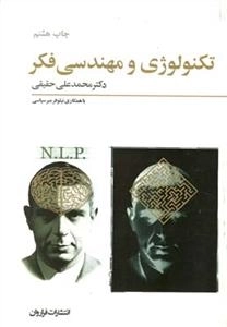تکنولوژی و مهندسی فکر