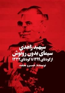 سپهبد زاهدی سیمای بدون رتوش از کودتای 1299 تا کودتای 1332