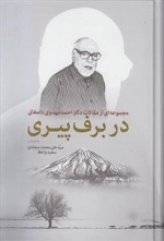 در برف پیری