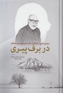 در برف پیری