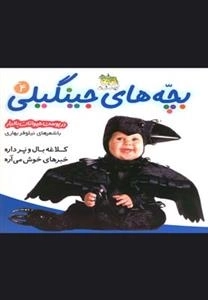 بچه های جینگیلی 4: در پوست حیوانات بالدار - کلاغه با و پر داره، خبرهای خوش میاره