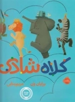 کلاه شادی