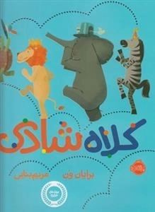 کلاه شادی