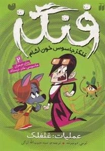 فنگز جاسوس خون آشام - عملیات: غلغلک - فنگز2