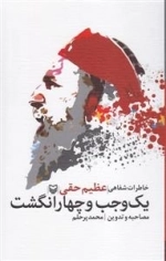 یک وجب و چهار انگشت - خاطرات شفاهی عظیم حقی