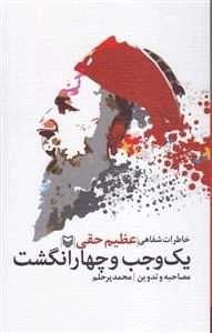 یک وجب و چهار انگشت - خاطرات شفاهی عظیم حقی