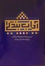 آداب بندگی - مروری بربیانات رهبر معظم انقلاب پیرامون ماه مبارک رمضان