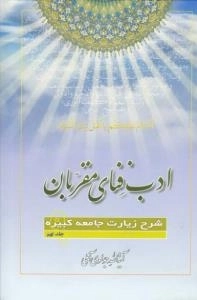 ادب فنای مقربان- جلد نهم:شرح زیارت جامعه کبیره